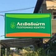 /customerDocs/images/avatars/25855/25855-ΓΕΩΡΓΙΚΑ ΕΙΔΗ-ΛΕΙΒΑΔΙΩΤΗΣ-ΚΑΣΣΑΝΔΡΕΙΑ-LOGO.jpg